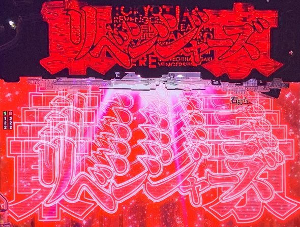 e東京リベンジャーズ 芭流覇羅決戦中の演出 予告・リーチ演出