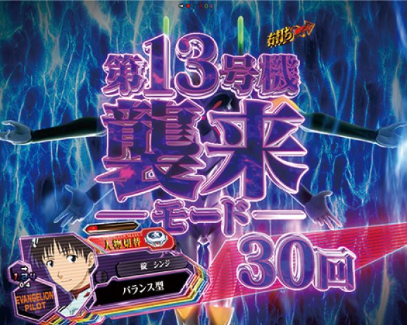 ぱちんこ シン・エヴァンゲリオン PREMIUM MODEL 第13号機襲来モード中の演出 モード概要