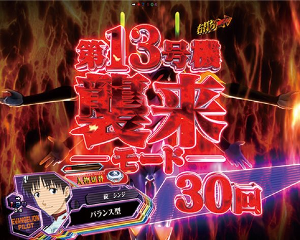 ぱちんこ シン・エヴァンゲリオン PREMIUM MODEL 第13号機襲来モード中の演出 モード概要