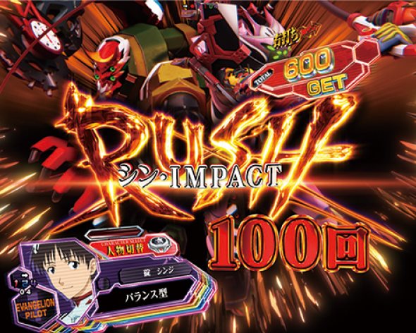 ぱちんこ シン・エヴァンゲリオン PREMIUM MODEL シン・IMPACT RUSH中の演出 モード概要