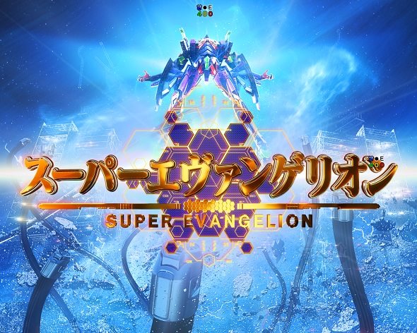 e 新世紀エヴァンゲリオン ~はじまりの記憶~ 予告演出 予告・演出