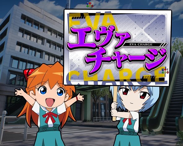 e 新世紀エヴァンゲリオン ～はじまりの記憶～ 大当り中の演出 通常時の大当り演出
