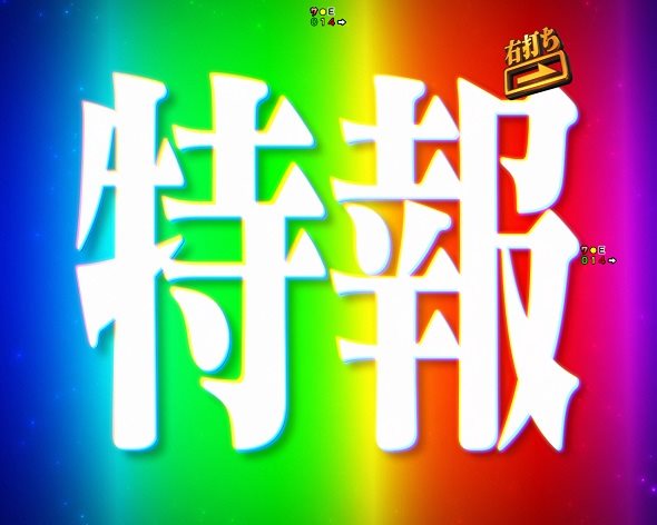 e 新世紀エヴァンゲリオン ～はじまりの記憶～ 大当り中の演出 右打ち中の大当り演出