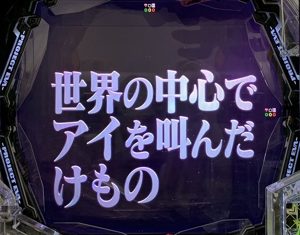 e 新世紀エヴァンゲリオン ～はじまりの記憶～ 予告演出(ノーマルモード) リーチ前予告