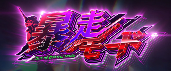 LBパチスロ ヱヴァンゲリヲン ～約束の扉～ かんたん初打講座 ボーナスについて