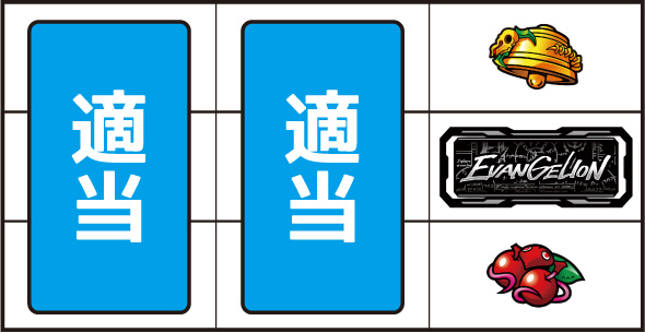 LBパチスロ ヱヴァンゲリヲン ～約束の扉～ 打ち方 通常時の打ち方(逆押し/BAR狙い)