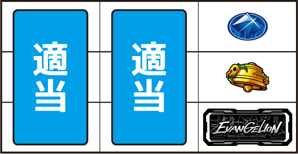 LBパチスロ ヱヴァンゲリヲン ～約束の扉～ 打ち方 通常時の打ち方(逆押し/BAR狙い)