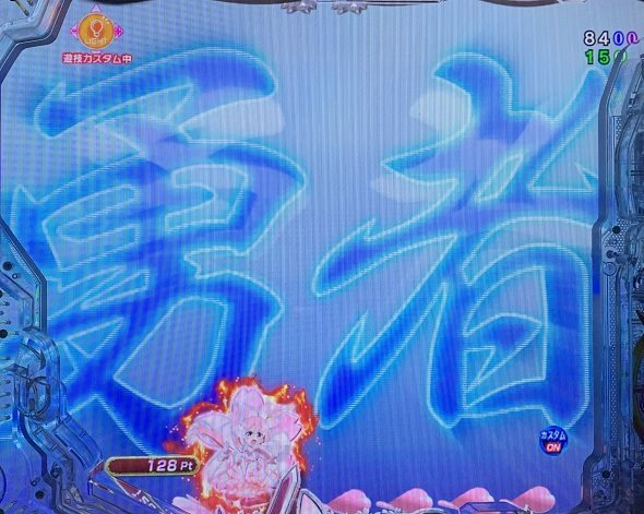 e結城友奈は勇者である~極限7500~ 予告演出 リーチ前予告