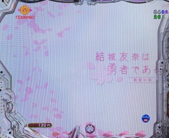 e結城友奈は勇者である~極限7500~ 予告演出 リーチ前予告