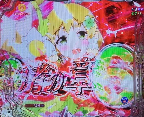 e結城友奈は勇者である~極限7500~ 予告演出 リーチ後予告