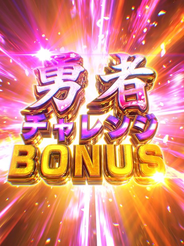 e結城友奈は勇者である~極限7500~ 大当り中の演出 通常時の大当り演出
