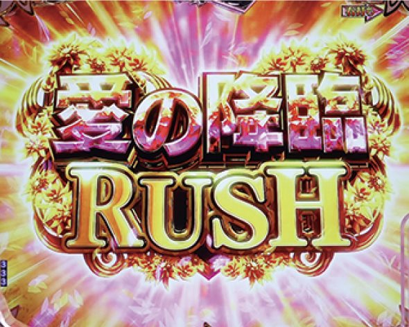 PA愛の不時着 99スイート ver. 愛の降臨RUSH中の演出 モード概要