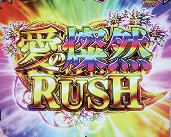 PA愛の不時着 99スイート ver. 愛の燦然RUSH中の演出 モード概要