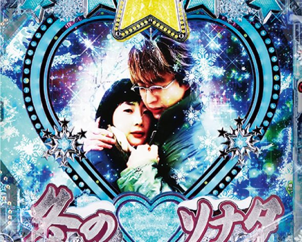 P冬のソナタ My Memory Sweet GORAKU VERSION 注目演出 注目演出