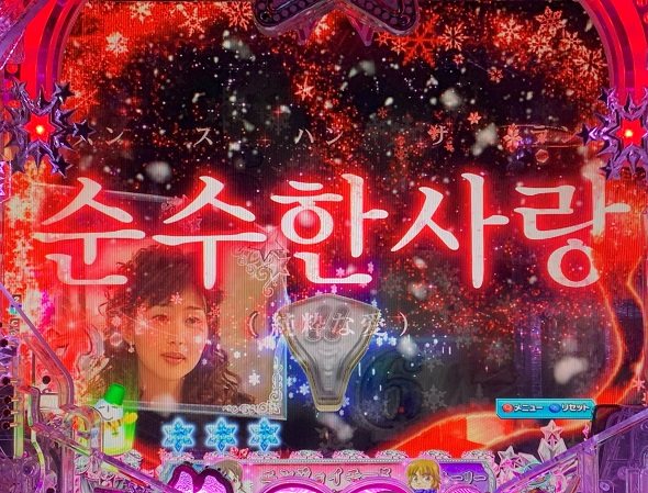 P冬のソナタ My Memory Sweet GORAKU VERSION 予告演出 リーチ前予告