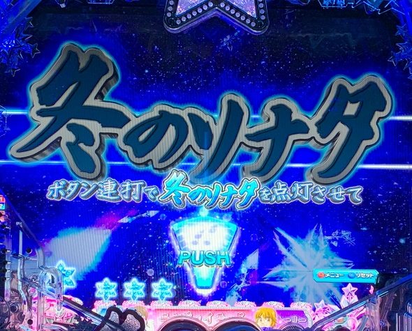 P冬のソナタ My Memory Sweet GORAKU VERSION 予告演出 リーチ前予告