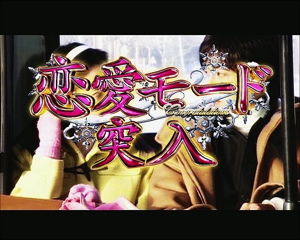 P冬のソナタ My Memory Sweet GORAKU VERSION 恋愛モード中の演出 モード概要