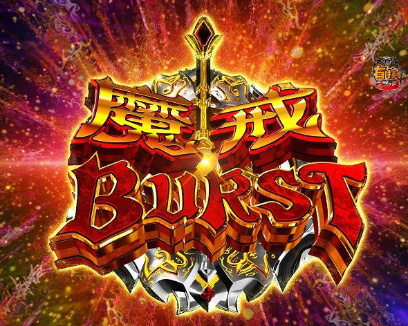 e牙狼11~冴島大河~魔戒BURST Ver. 魔戒BURST中の演出 モード概要