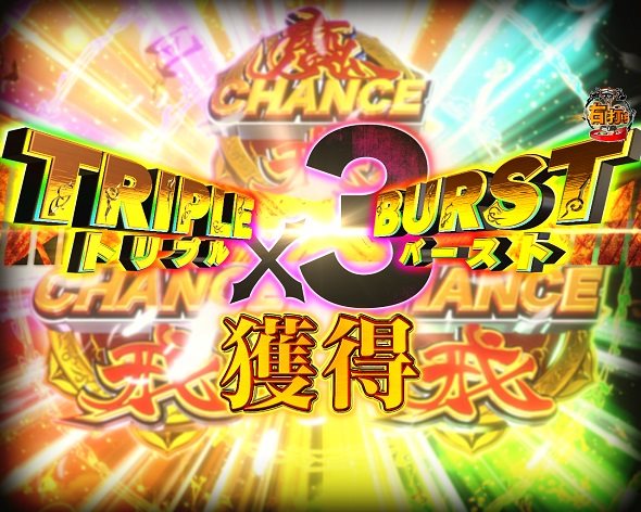 e牙狼11~冴島大河~魔戒BURST Ver. 魔戒CHANCE中の演出 モード概要