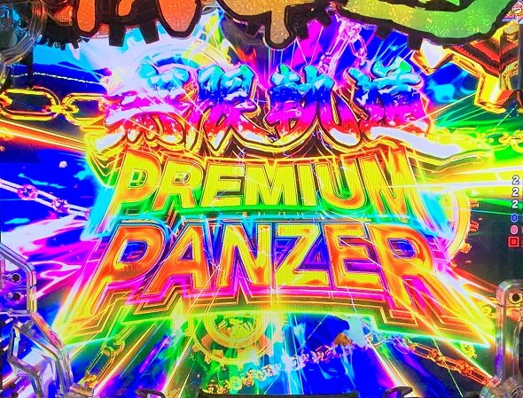 eガールズ＆パンツァー 最終章 大当り中の演出 右打ち中の大当り演出