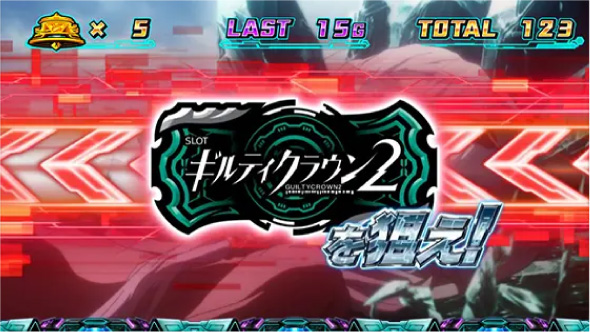 スマスロギルティクラウン2 かんたん初打講座 ボーナスについて