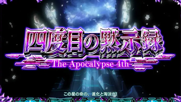 スマスロギルティクラウン2 かんたん初打講座 四度目の黙示録(スペシャルAT)について