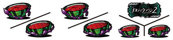 スマスロギルティクラウン2 配当表