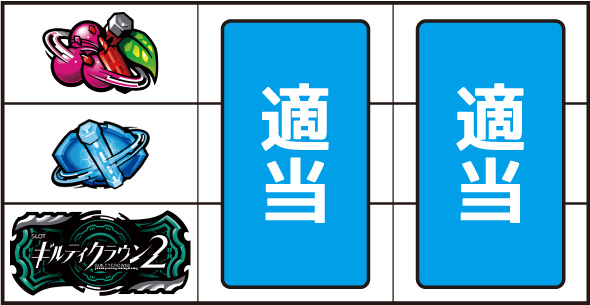 スマスロギルティクラウン2 打ち方 通常時の打ち方