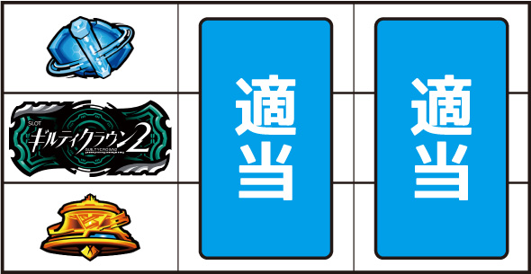 スマスロギルティクラウン2 打ち方 通常時の打ち方