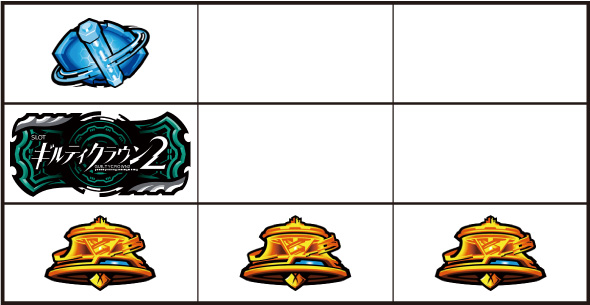 スマスロギルティクラウン2 打ち方 通常時の打ち方