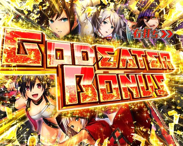 Pゴッドイーター199ゴッドトリガーVER. 大当り中の演出 通常時の大当り演出