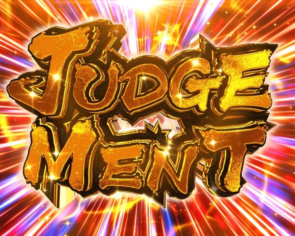 Pゴッドイーター199ゴッドトリガーVER. ジャッジメント中の演出 モード概要