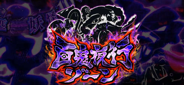 スマスロ ゲゲゲの鬼太郎 覚醒 かんたん初打講座 通常時のゲーム性