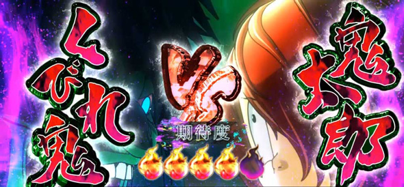 スマスロ ゲゲゲの鬼太郎 覚醒 かんたん初打講座 通常時のゲーム性