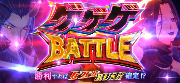 スマスロ ゲゲゲの鬼太郎 覚醒 かんたん初打講座 ゲゲゲBATTLE(CZ)について