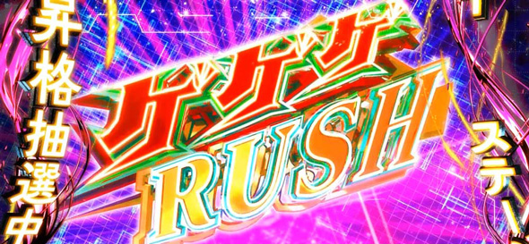 スマスロ ゲゲゲの鬼太郎 覚醒 かんたん初打講座 ゲゲゲRUSH(AT)について