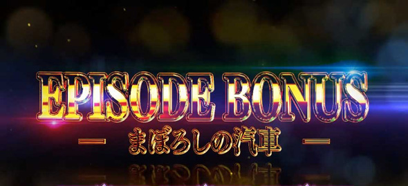 スマスロ ゲゲゲの鬼太郎 覚醒 かんたん初打講座 ゲゲゲRUSH(AT)について