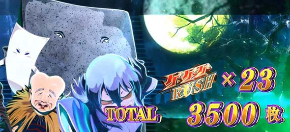 スマスロ ゲゲゲの鬼太郎 覚醒 演出 AT終了画面について