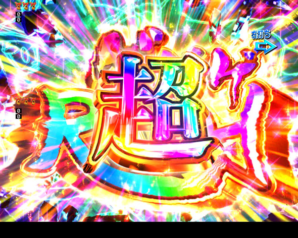 Pゲゲゲの鬼太郎 獅子奮迅99Ver. 超ゲゲゲRUSH中の演出 モード概要