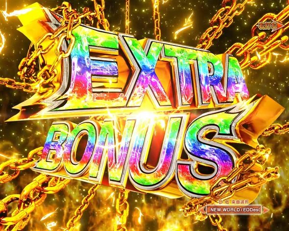 e源外伝EPISODE OF -大龍- 大当り中の演出 右打ち中の大当り演出