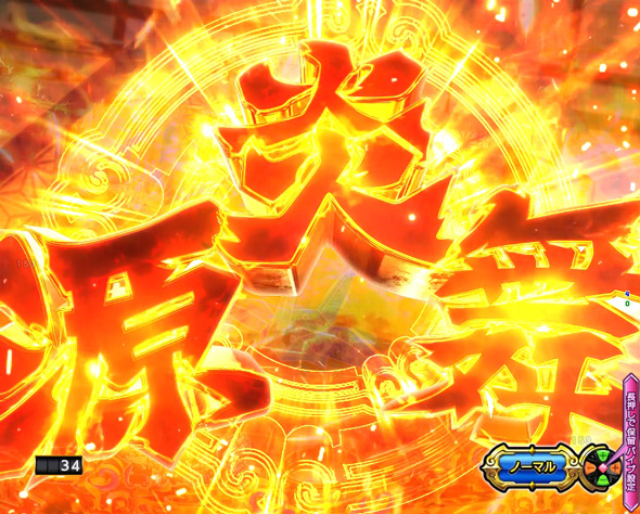 e大工の源さん超韋駄天2 フルスイングLT 注目演出 注目演出