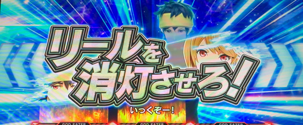 スマスロ ゴッドイーター リザレクション 演出 演出法則(通常時)