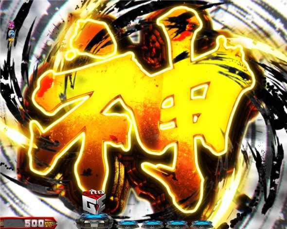 Pゴッドイーター199ゴッドトリガーVER. 注目演出 4大神演出