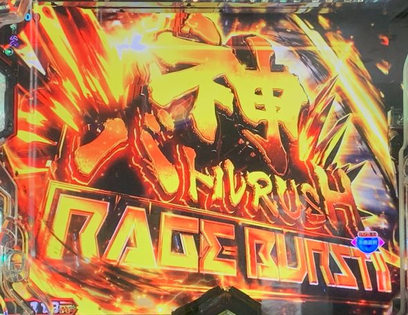 Pゴッドイーター199ゴッドトリガーVER. 神バトルRUSH RAGE BURST中の演出 モード概要