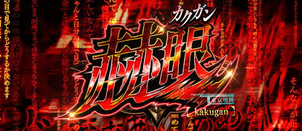 L東京喰種 かんたん初打講座 通常時のゲーム性