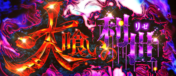 L東京喰種 かんたん初打講座 CZについて