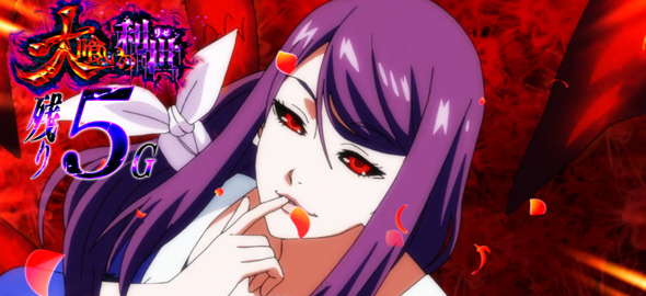 L東京喰種 かんたん初打講座 CZについて