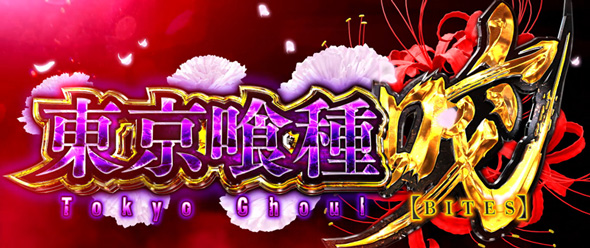 L東京喰種 かんたん初打講座 東京喰種咬(AT)について