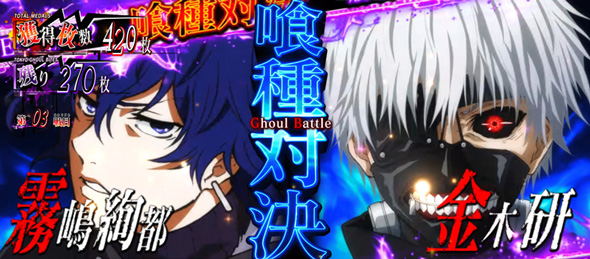 L東京喰種 かんたん初打講座 東京喰種咬(AT)について