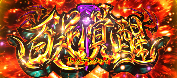 L東京喰種 かんたん初打講座 特化ゾーンについて